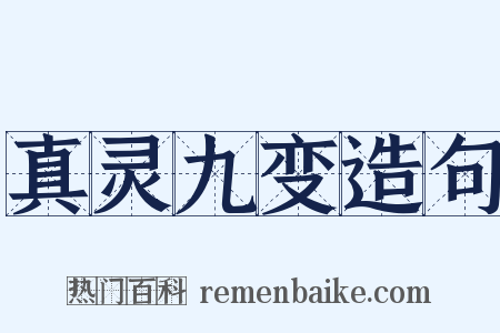 真灵九变造句是什么意思的图片